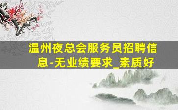 德州KTV招聘