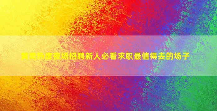 铜川夜场招聘